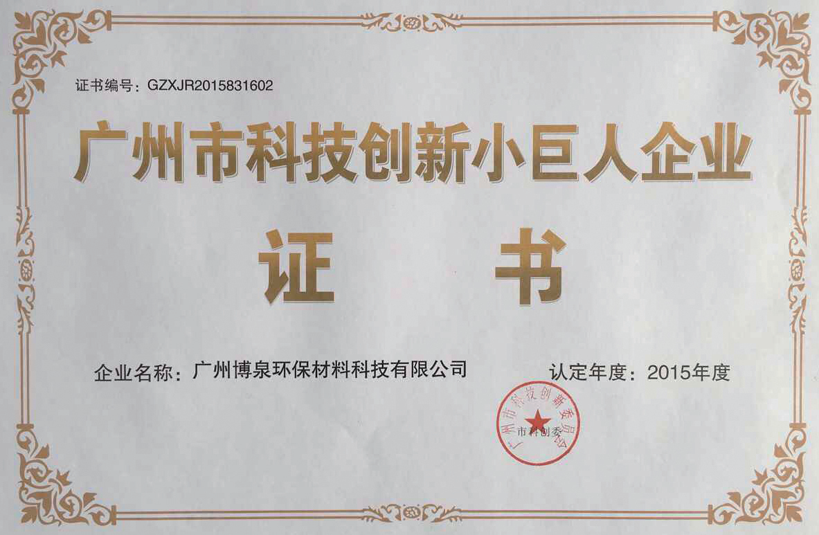 廣州市科技創(chuàng)新小巨人企業(yè)證書